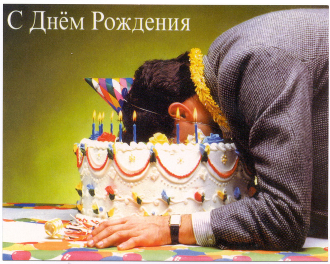 Открытка с днём рождения мужчине прикольные фото Открытка с днём рождения мужчине прикольные фото